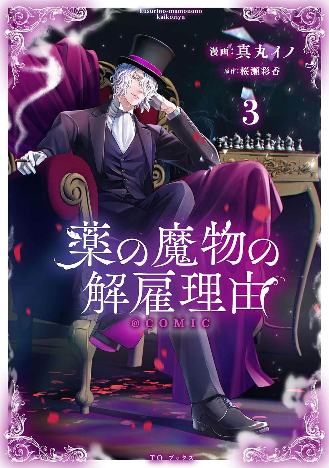 3巻書影 - 神谷武之